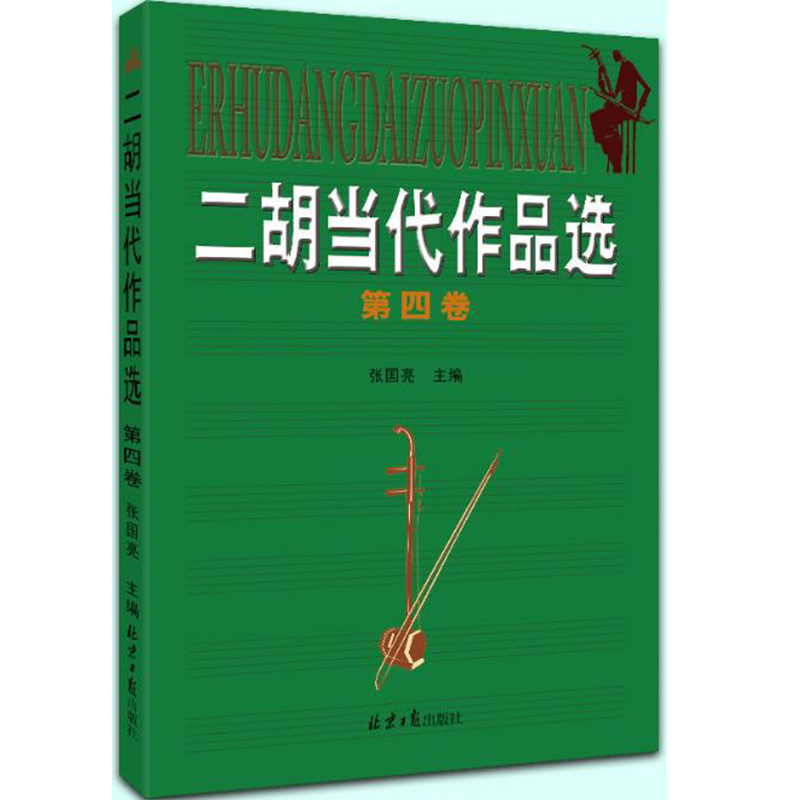 二胡当代作品选（第四卷）