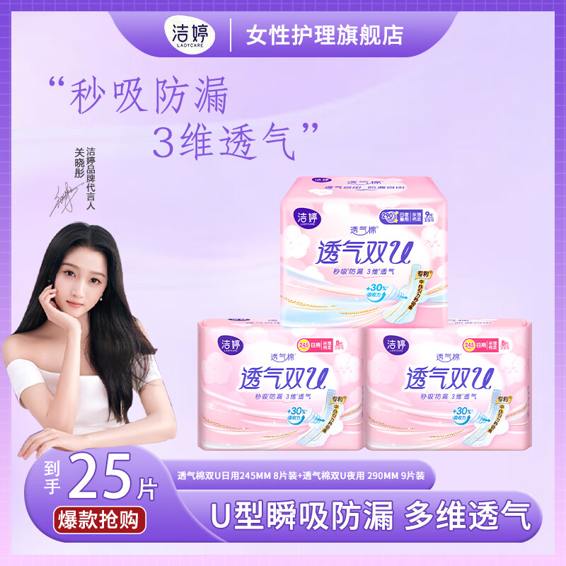 洁婷透气双U日 日夜组合25片