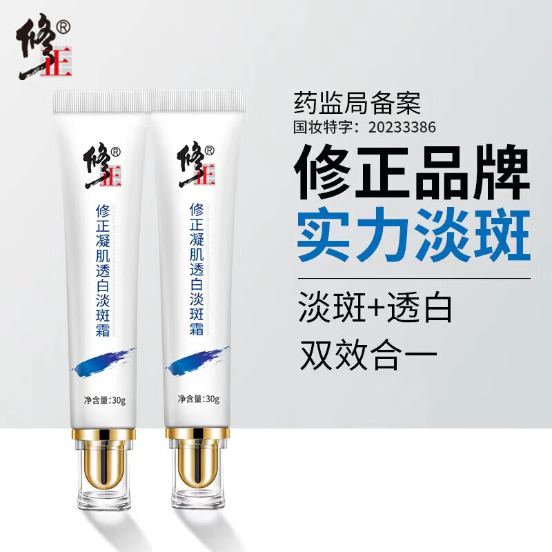修正凝肌透白淡斑霜30g淡斑精粹 改善色斑肌肤 均匀肤色 凝肌透白淡斑霜1支