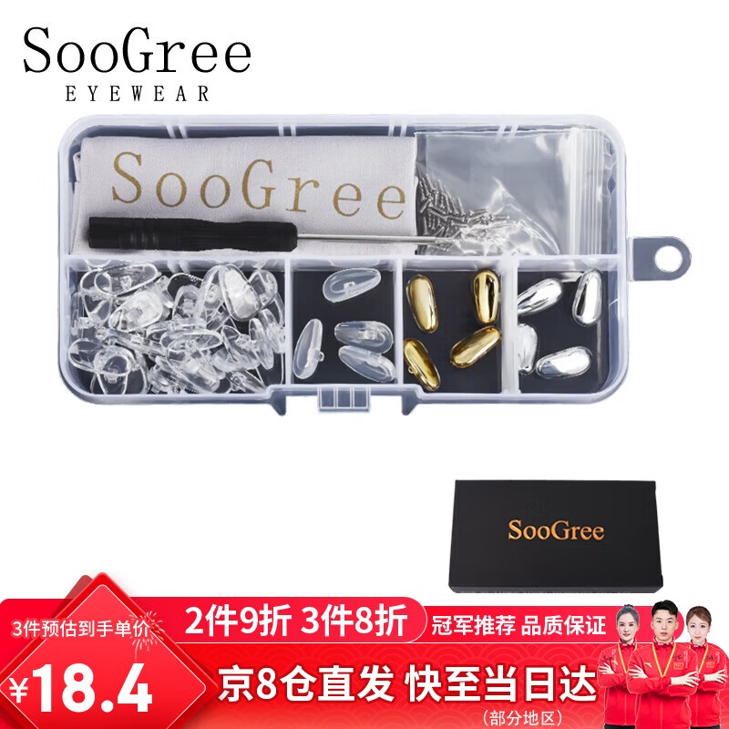 SooGree眼镜鼻托鼻梁垫固定器防滑防脱落套装硅胶金属维修理零配件螺丝