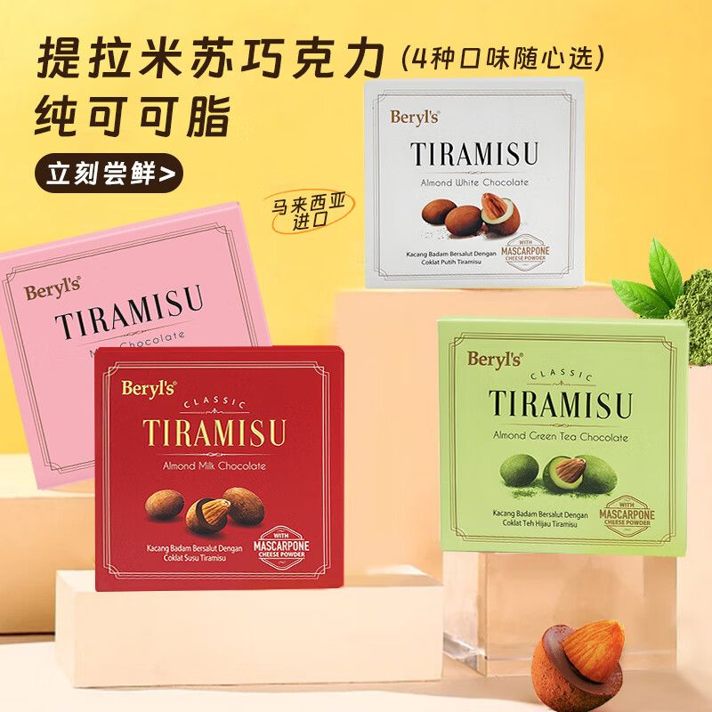 倍乐思巧克力马来西亚进口提拉米苏扁桃仁牛奶巧克力零食喜糖伴手礼40g 四口味65g*4盒