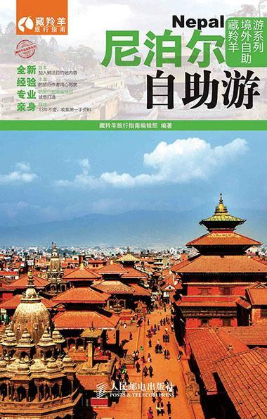 正版舊書 尼泊爾自助游