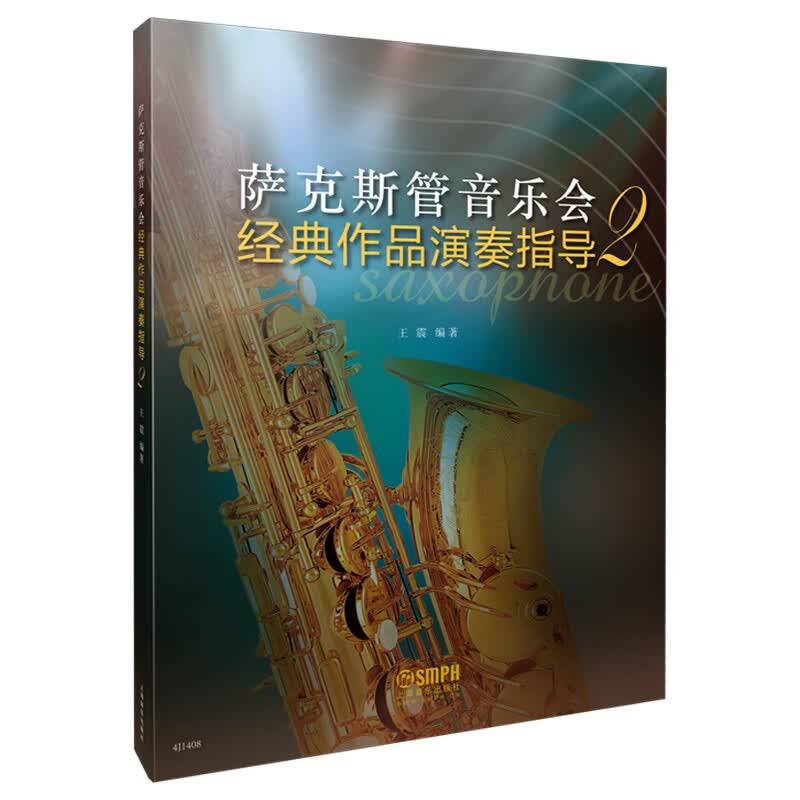 萨克斯管音乐会经典作品演奏指导 2  附带萨克斯管独奏谱 王震编著怎么样,好用不?