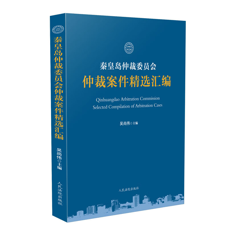 秦皇岛仲裁委员会仲裁案件精选汇编