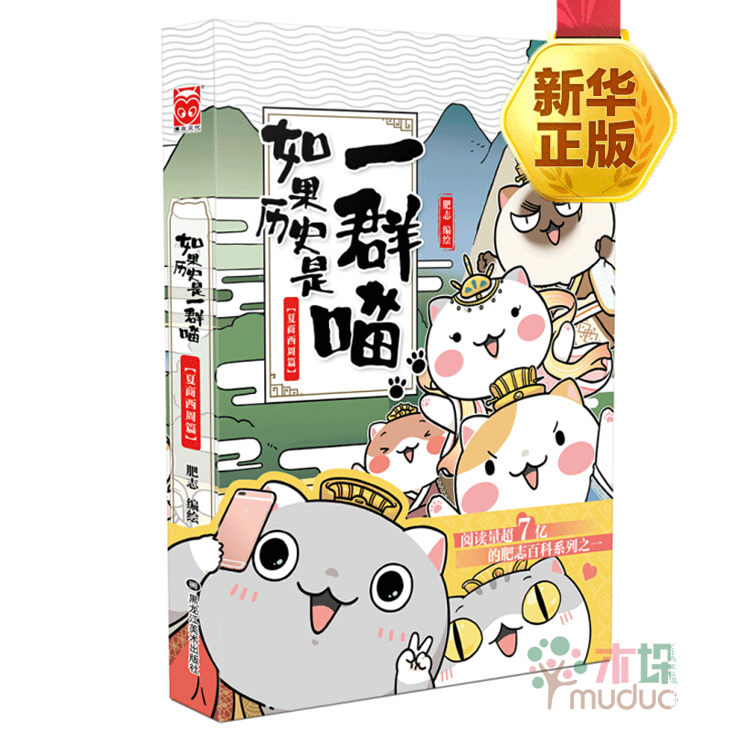 如果历史是一群喵1：夏商西周篇