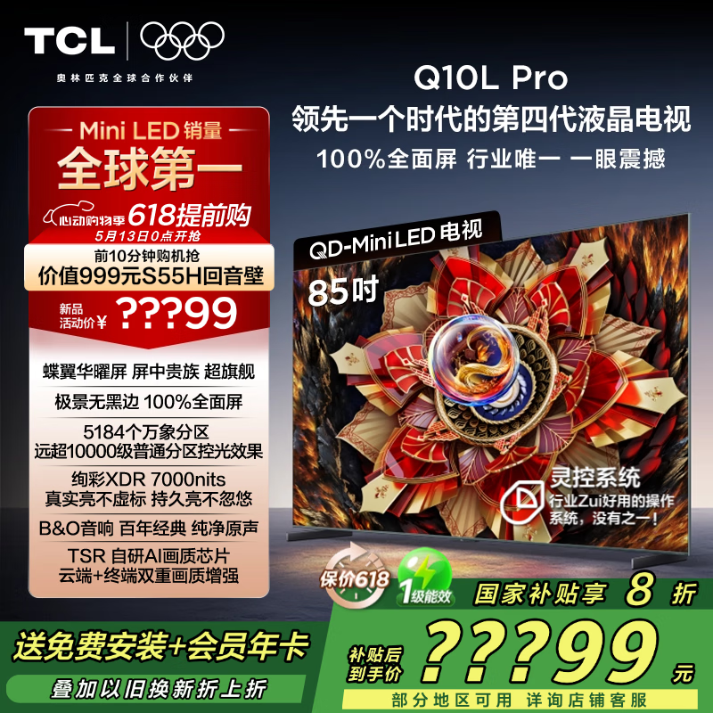 TCL电视 85Q10L Pro 85英寸 极景QD-Mini LED 蝶翼华曜屏 万象分区 绚彩XDR 国家补贴20% Q10K Pro
