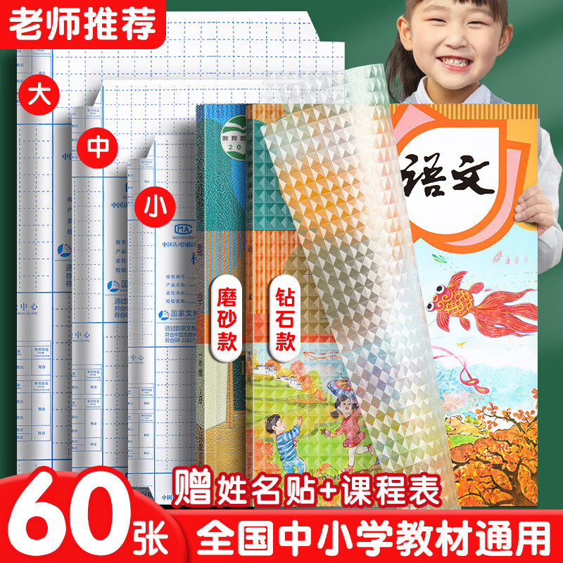 六品堂 透明书皮纸自粘磨砂加厚小学生包装纸书壳书套防水保护套学生包书纸包书皮包书膜 开学季推荐【大10中10小10】+40枚姓名贴