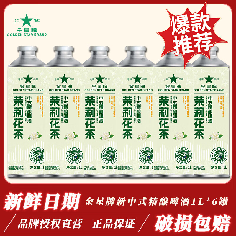金星牌啤酒茉莉花茶冰糖葫芦新中式精酿啤酒口味任选1L*6超大瓶官方正品 毛尖茶啤精酿啤酒 1L 6瓶 整箱装