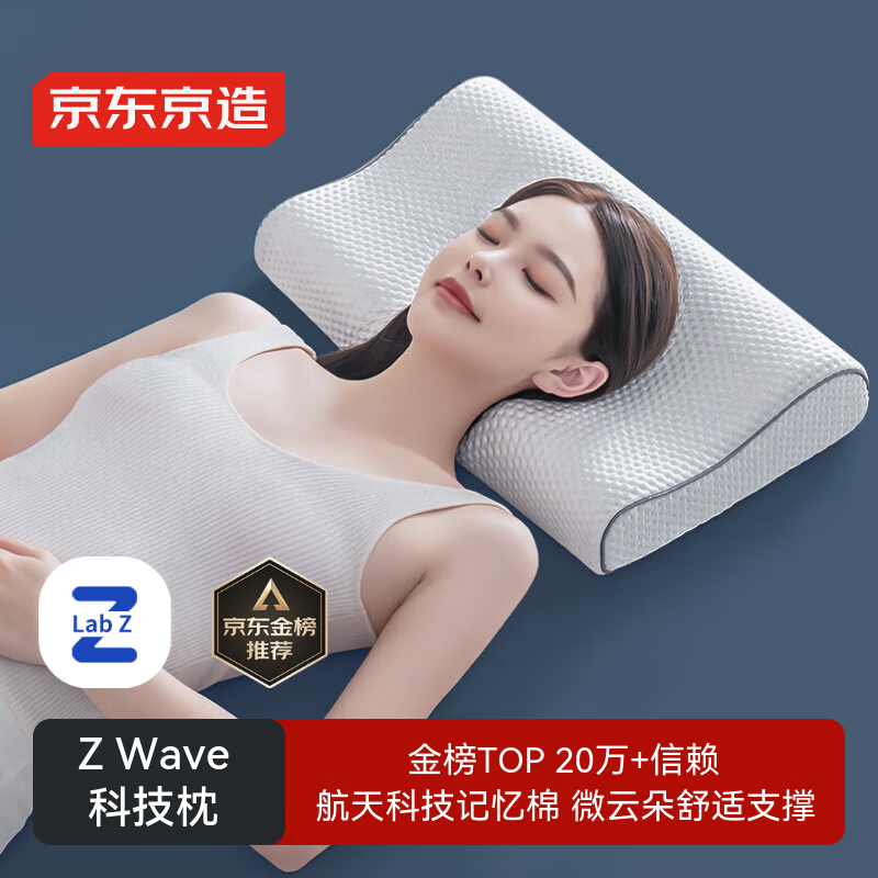 京东京造Z Wave科技波浪枕 航天慢回弹抗菌颈椎记忆枕深睡枕头枕芯30*50cm