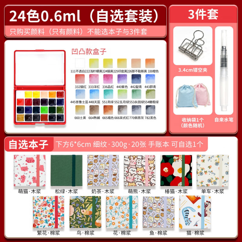 史明克學(xué)院級24色固體水彩顏料分裝鐵盒套裝美術(shù)專(zhuān)用水粉畫(huà)畫(huà)美甲水彩顏料套裝初學(xué)者高濃度多用學(xué)生便攜 小紅盒凹凸款【24色0.6ml】 水彩顏料+3件套+松綠手賬本