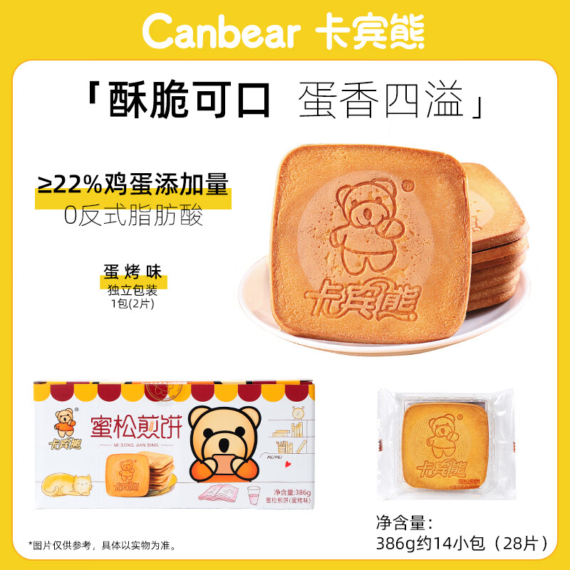 卡宾熊活动1蜜松煎饼386g小熊饼干休闲零食饼薄脆饼干蜜松鸡蛋煎饼整箱