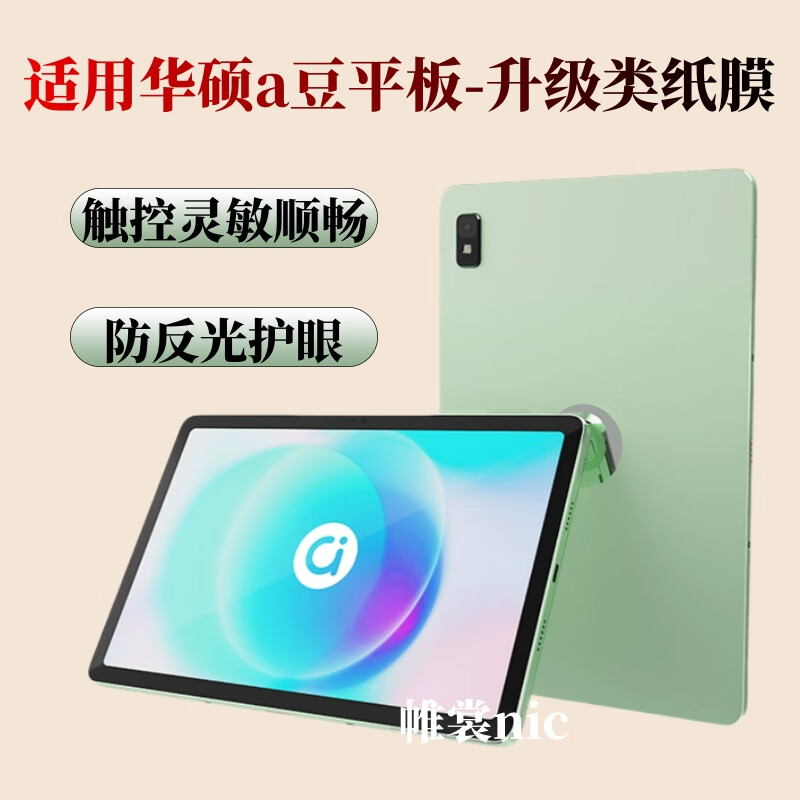 尚沫适用华硕a豆平板3plus类纸膜adol平板3磨砂膜防反光a豆平板apad 10cs护眼高清保护膜a豆apad10cs防 【华硕a豆平板3】磨砂类纸水凝膜/软膜 护眼/抗反光