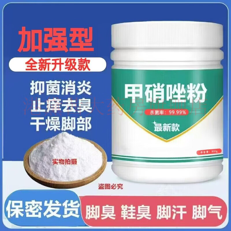 甲硝锉粉 推荐粉止汗止痒去脚气真菌泡脚去脚臭 加强型送量勺 【超级版】1000克