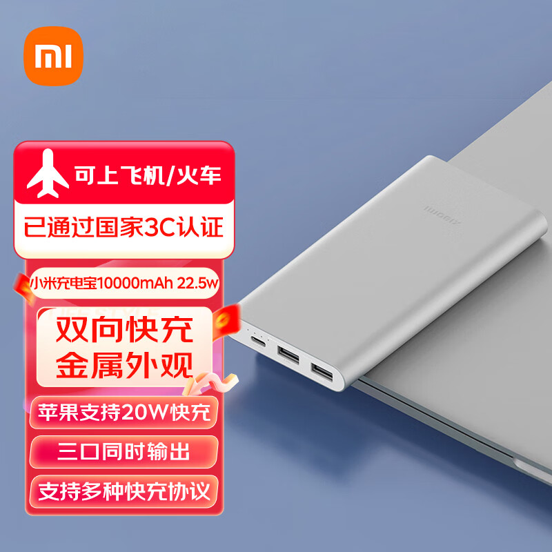 小米（MI）【3C认证】移动电源充电宝10000mAh 大容量 22.5W Type-C双向快充 移动电源多口输出 移动电源10000mAh 银色