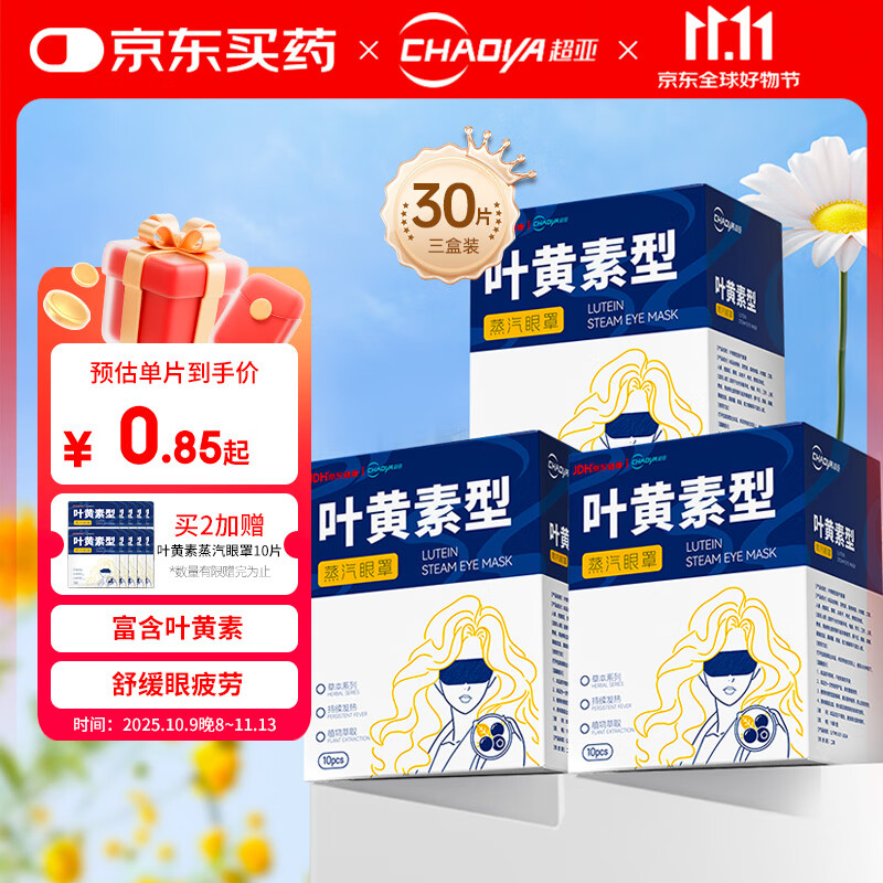 超亚叶黄素蒸汽眼罩热敷缓解眼疲劳发热敷贴男女学生润目睡眠护眼30片