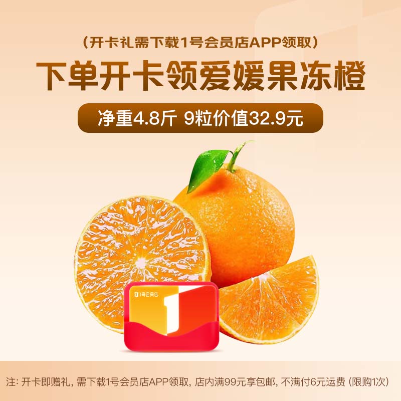1号会员店次卡送【四川爱媛38号果冻橙4.8斤 单枚210g+】下载1号会员店领脐橙