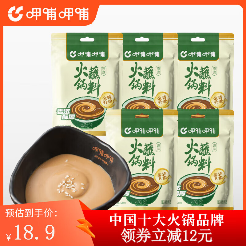 呷哺呷哺 火锅蘸料120g 麻酱调料拌面拌菜 原味120g*5袋