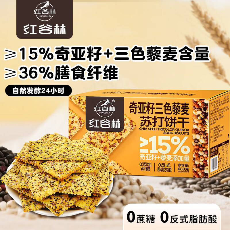 红谷林（HONGGULIN）奇亚籽藜麦苏打饼干整箱680g 咸味饼干0蔗糖代餐饱腹食品下午茶