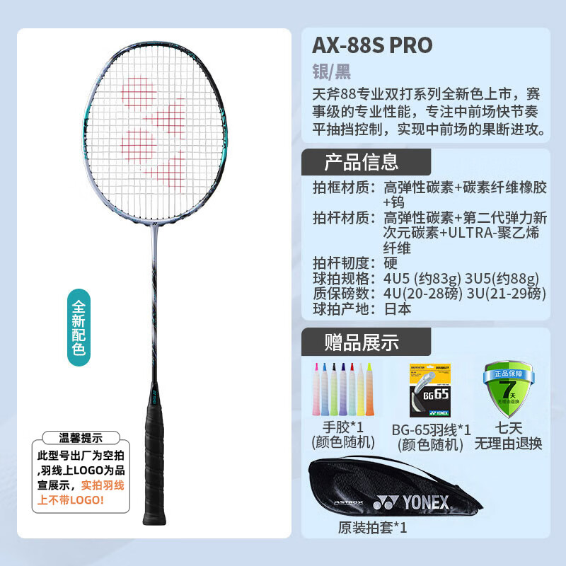 尤尼克斯（YONEX）尤尼克斯yy羽毛球拍新款日本进口全碳素高弹超轻专业比赛拍88DPRO 天斧AX-88S PRO黑银【4U】单拍 YONEX【BG-65】线
