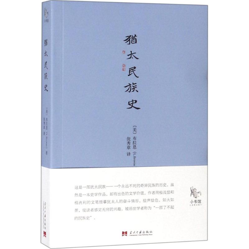 犹太民族史
