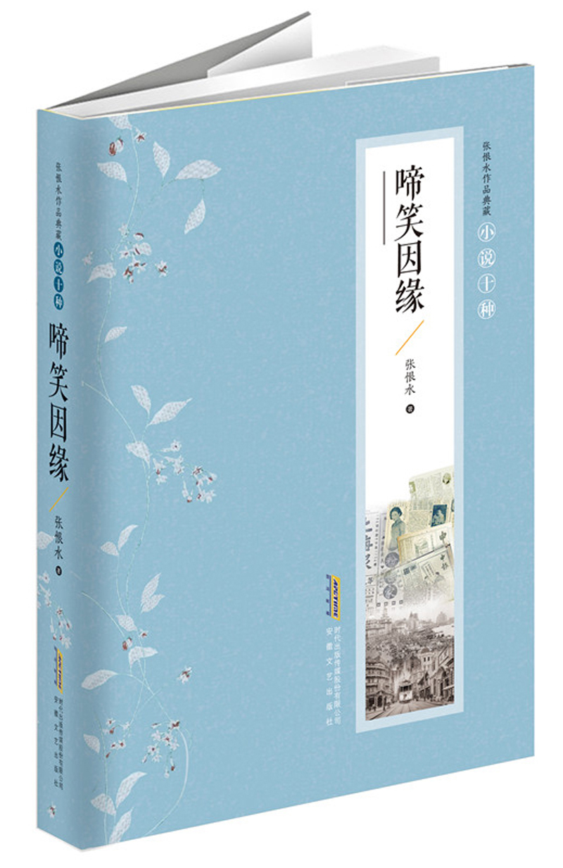 啼笑因缘/张恨水作品典藏