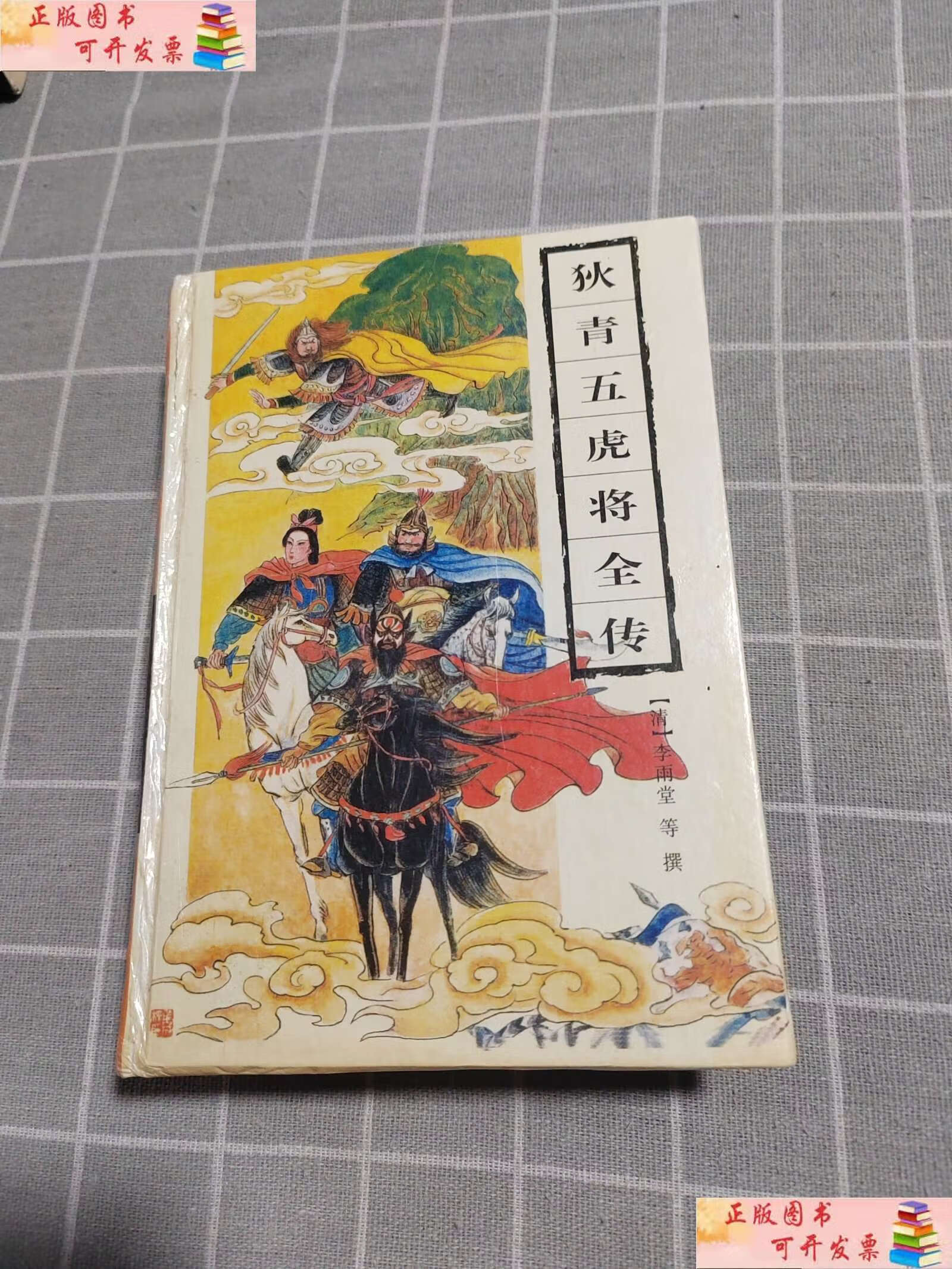 【二手9成新】狄青五虎将全传 /李雨堂 岳麓书社