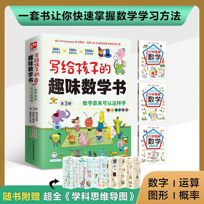 写给孩子的趣味数学书 数学原来可以这样学 全3册 包含数学中的数运算概率图形等 附赠学科思维导图 儿童年货节送礼