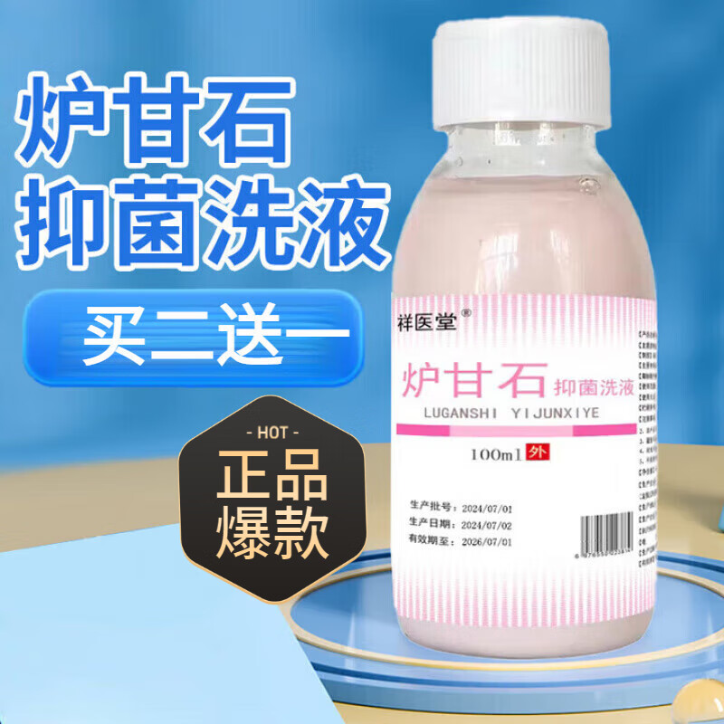 祥医堂炉甘石抑菌洗液急性皮肤瘙痒全身止痒成人儿童痱子水外用 一