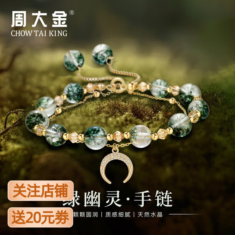 周大金 CHOW TAI KING蛇年绿幽灵手链女天然正品水晶手串520情人节生日礼物送女朋友 星月·绿幽林手链【显白&亲肤】