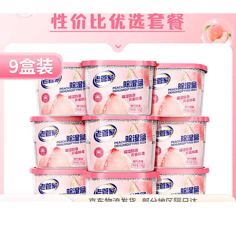 老管家香氛除湿盒袋干燥剂防潮防霉包回南天衣柜宿舍学生吸湿神器 9盒