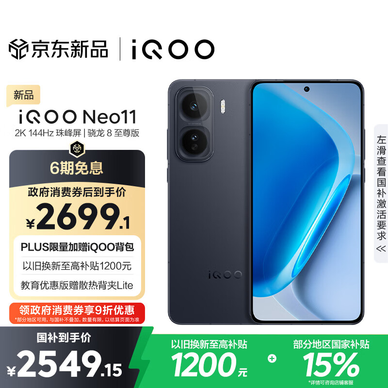 vivo iQOO Neo11 16GB+256GB 疾影黑2K 144Hz珠峰屏 骁龙8至尊版  国家补贴iqooneo11学生游戏电竞手机