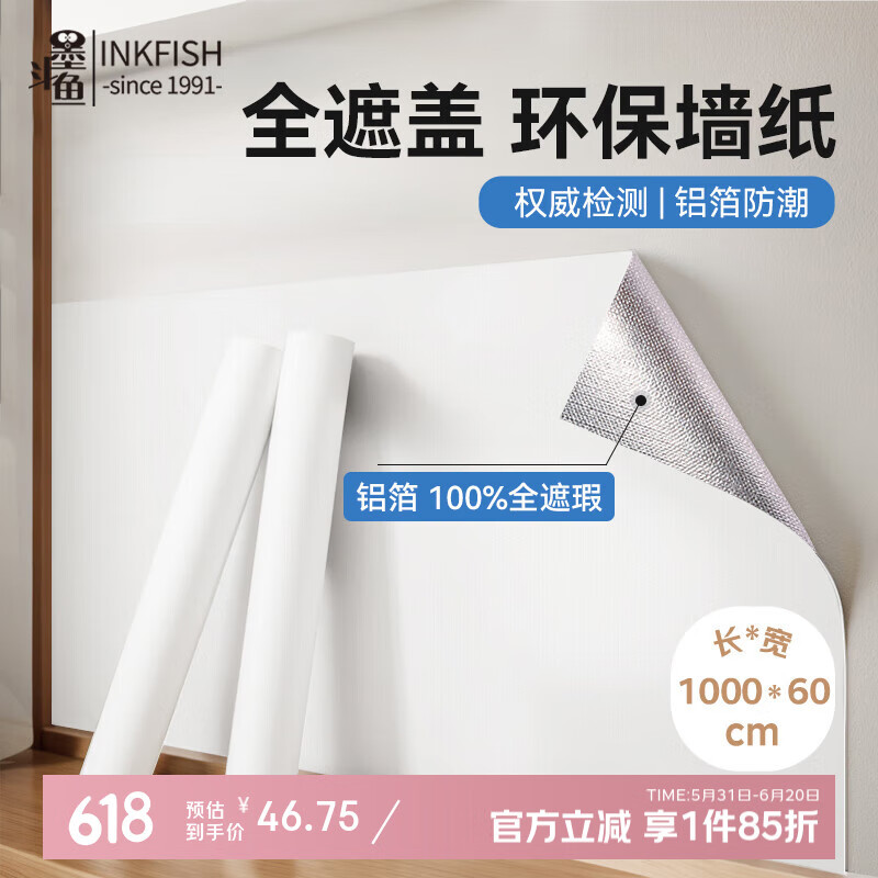 墨斗鱼墙纸自粘壁纸防水防潮墙面装饰遮丑防撞墙贴纸0.6*10米 白色墙纸