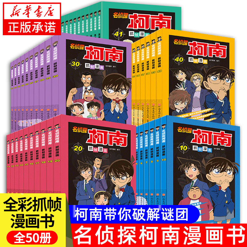 【新华书店直营正版】 名侦探柯南漫画书全套80册工藤新一全彩抓帧漫画柯南推理侦探游戏书小说灰原哀特辑故事书追新版破案思维逻辑书籍动漫动画小学生搞笑校园三四五六年级课外书阅读图书籍 【双十一特惠】名侦探
