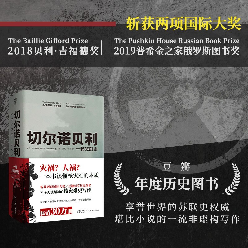 切尔诺贝利：一部悲剧史（撕裂俄罗斯与乌克兰的惊天变局，《欧洲之门：乌克兰2000年史》作者、哈佛大学教授沙希利.浦洛基作品集 南国书香节