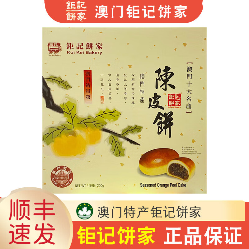 钜记饼家澳门特产零食钜记饼家手信陈皮饼200g 陈皮饼*1盒