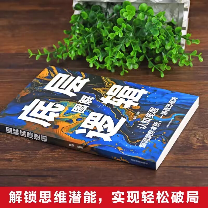 图解底层逻辑+认知觉醒+商业破局（全3册）书籍详情图