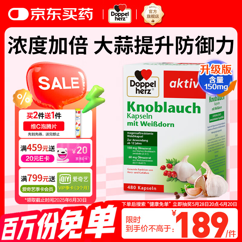 双心（Doppel herz）大蒜素肠溶缓释胶囊480粒/盒山楂精油成人增强免疫高含量德国进口 【1盒体验装】大蒜素提升免疫