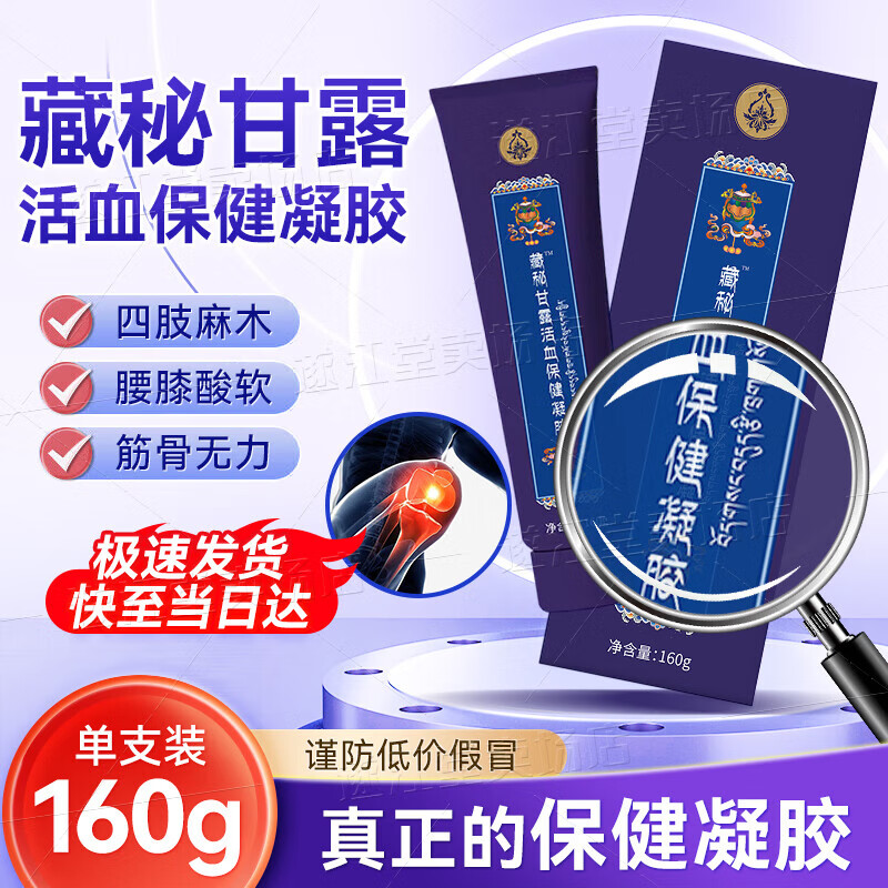 【现货速发】西藏玉灵藏秘甘露活血保健凝胶玉林藏方廿六御方 【第三件0元】单支装*160g