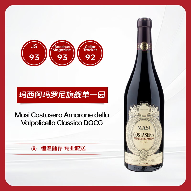 MASI意大利原瓶进口玛西MASI经典阿玛罗尼干红葡萄酒DOCG