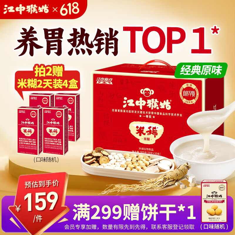 江中猴姑米稀原味奶味米糊养胃猴头菇定制人参燕麦片山药八珍健康送礼早餐 【热销TOP1】原味900g+赠米稀