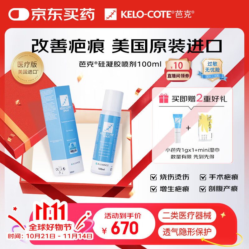 芭克Kelocote硅凝胶喷剂100ml美国疤克巴克硅凝胶喷剂大面积疤痕处理