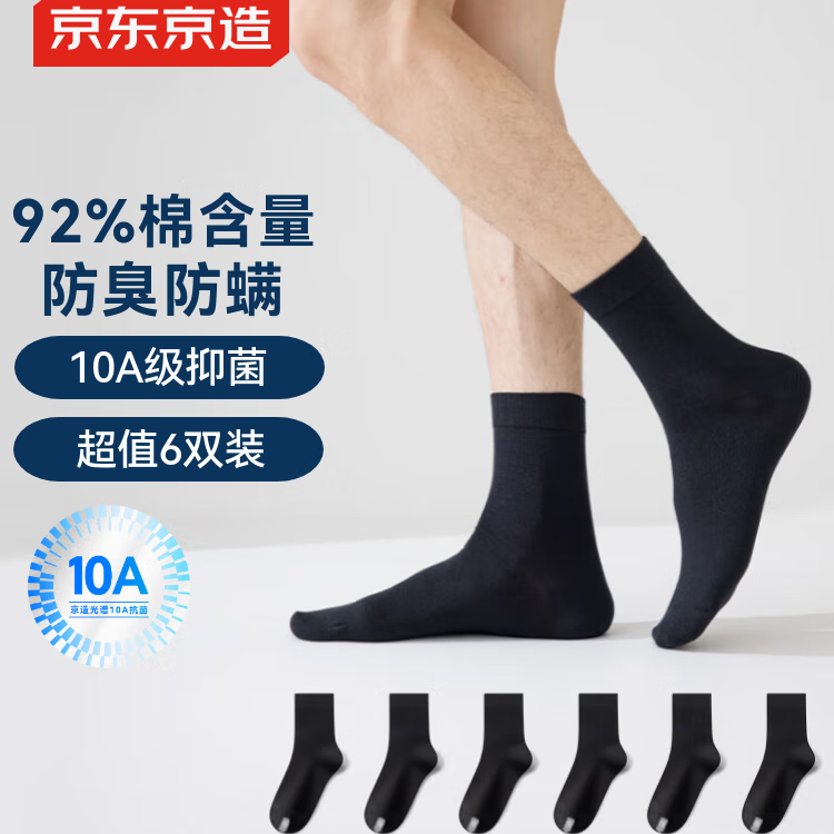 京东京造【高棉】男士6双中筒袜92%棉10A抗菌休闲商务透气男袜子 黑