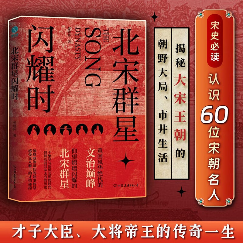 北宋群星闪耀时：重回风华绝代的文治巅峰，洞观北宋群星宿命沉浮的百相人生