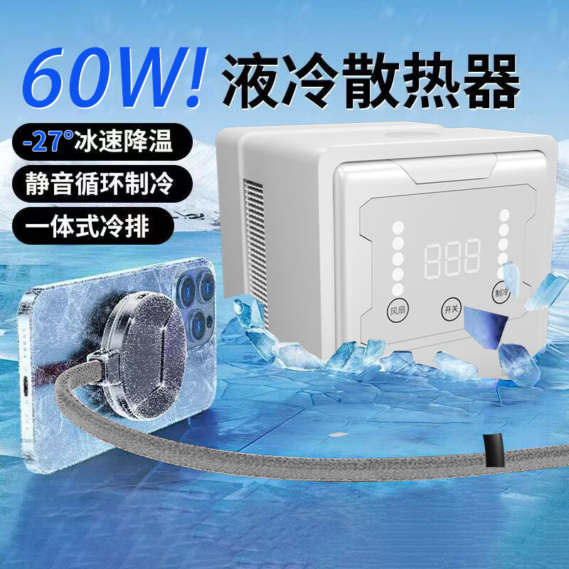 暴暴冰【负28℃】手机散热器液冷水冷半导体60W降温神器电竞制冷适用苹果小米黑鲨红米ipad直播平板 白色 负28度手机平板通用