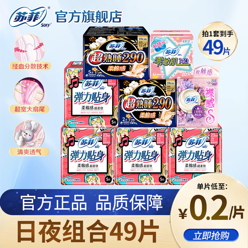 苏菲卫生巾日用组合姨妈巾整箱装批发230mm弹力贴身防漏整箱 日夜组合47片+裸感s 250mm 2片