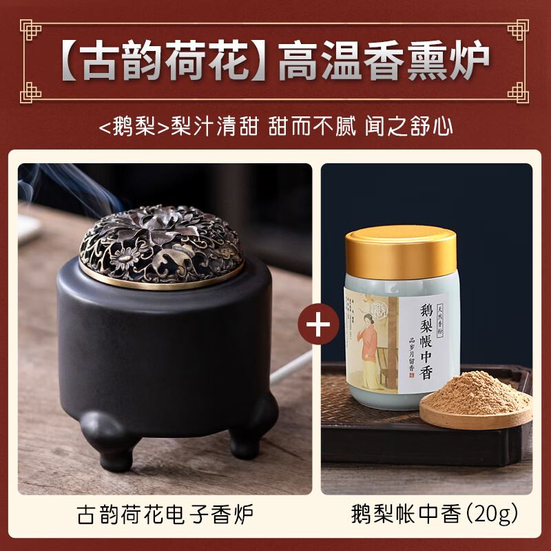 軒椽閣（xuanchuange）電子熏香爐電香爐插電香薰爐干燒精油爐陶瓷檀香爐沉香爐香粉爐 【古韻荷花-電熏爐】+20克鵝梨帳