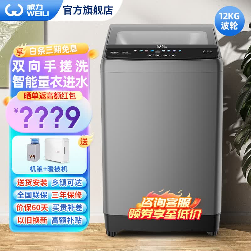 威力（WEILI）洗衣机12/13/15kg公斤全自动波轮洗衣机  快洗桶自洁大容量智能进水 家用宿舍公寓优选 XQB120-2429C 波轮