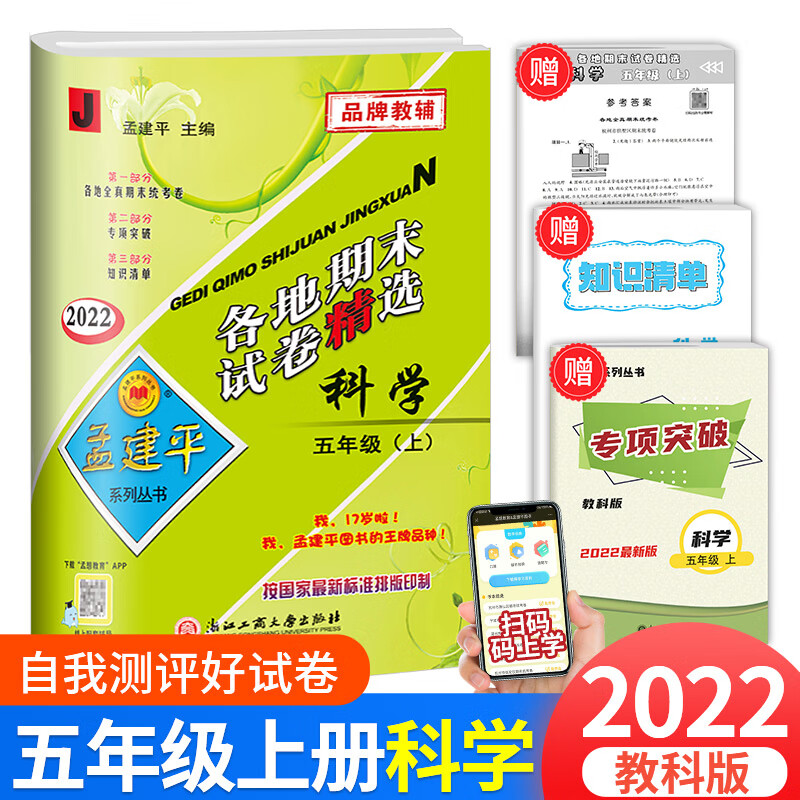 试卷精选2022秋孟建平五年级上册科学期中期末考试卷总复习资料豆豆