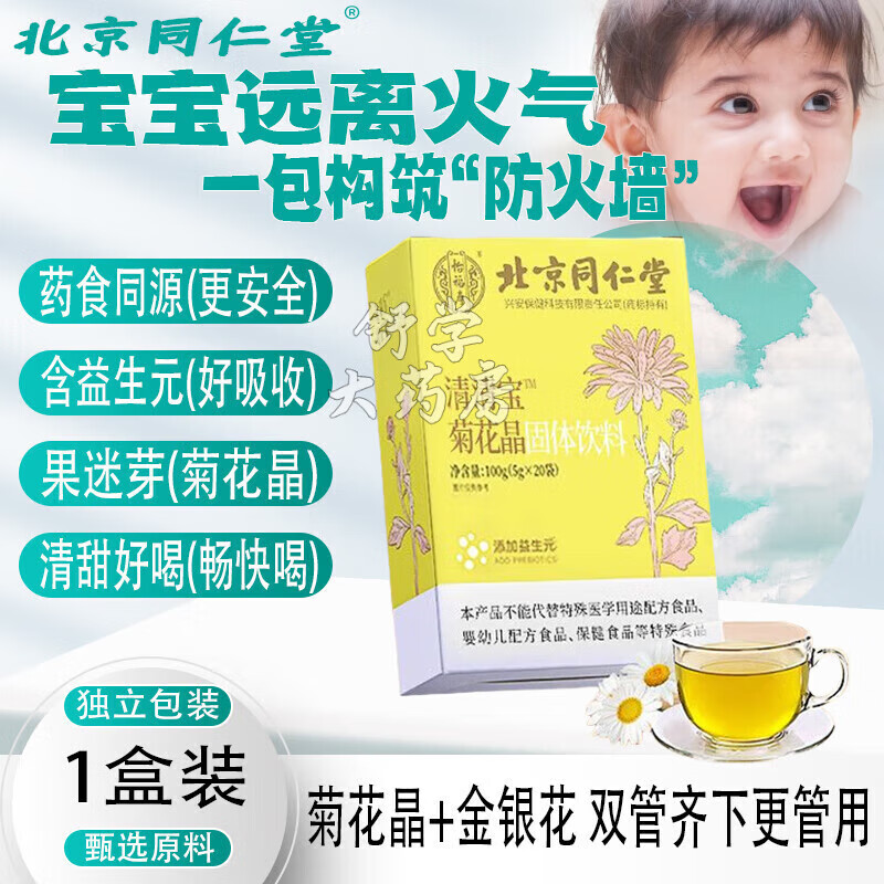 北京同仁堂果迷芽暢火火降火清清寶清火寶嬰兒0.6-12歲菊花晶米嬰幼兒奶粉伴侶 一盒基礎裝 100g 20袋