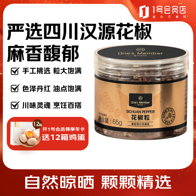 1号会员店（One&#039;s Member）四川汉源花椒 65g 炒菜火锅底料食材家用调味料